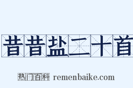 昔昔盐二十首是什么意思的图片